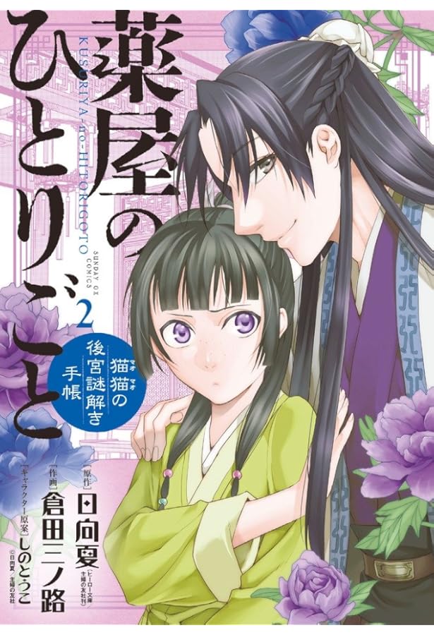 Amazon.co.jp: 薬屋のひとりごと~猫猫の後宮謎解き手帳~ (1) (サンデー